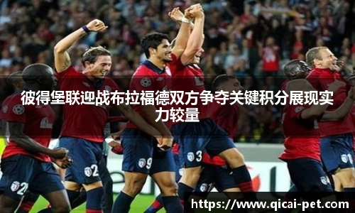 彼得堡联迎战布拉福德双方争夺关键积分展现实力较量