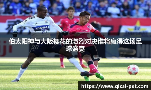 伯太阳神与大阪樱花的激烈对决谁将赢得这场足球盛宴