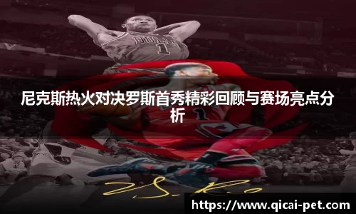 尼克斯热火对决罗斯首秀精彩回顾与赛场亮点分析