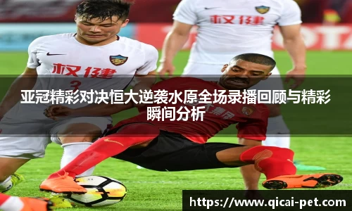 亚冠精彩对决恒大逆袭水原全场录播回顾与精彩瞬间分析