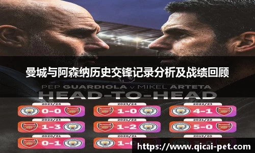 曼城与阿森纳历史交锋记录分析及战绩回顾