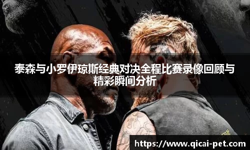 泰森与小罗伊琼斯经典对决全程比赛录像回顾与精彩瞬间分析