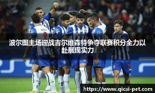 波尔图主场迎战吉尔维森特争夺联赛积分全力以赴展现实力